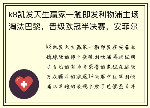 k8凯发天生赢家一触即发利物浦主场淘汰巴黎，晋级欧冠半决赛，安菲尔德再掀战神传奇 - 副本