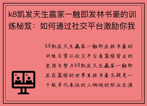 k8凯发天生赢家一触即发林书豪的训练秘笈：如何通过社交平台激励你我