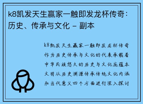 k8凯发天生赢家一触即发龙杯传奇：历史、传承与文化 - 副本