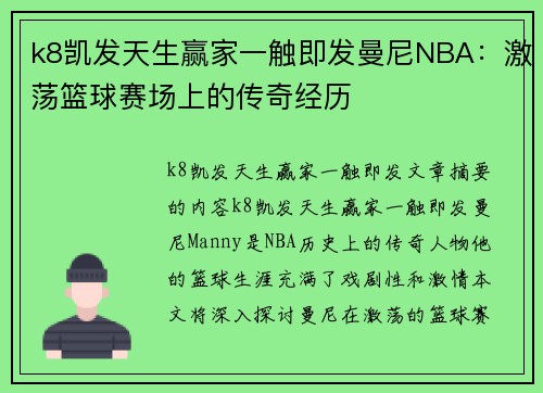 k8凯发天生赢家一触即发曼尼NBA：激荡篮球赛场上的传奇经历
