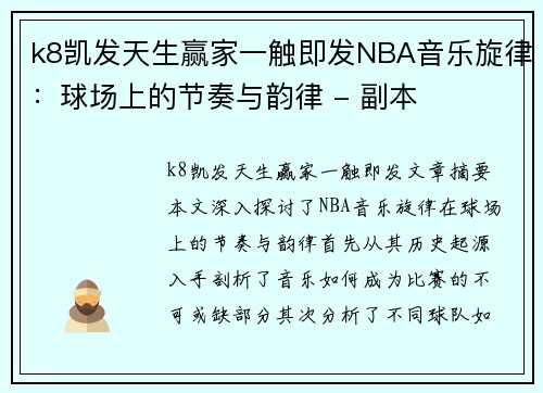 k8凯发天生赢家一触即发NBA音乐旋律：球场上的节奏与韵律 - 副本