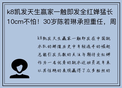 k8凯发天生赢家一触即发全红婵猛长10cm不怕！30岁陈若琳承担重任，周继红放心了 - 副本