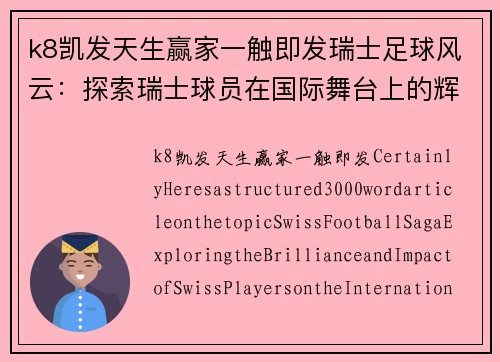 k8凯发天生赢家一触即发瑞士足球风云：探索瑞士球员在国际舞台上的辉煌与影响