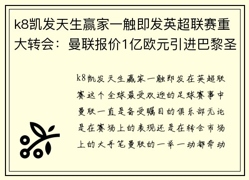 k8凯发天生赢家一触即发英超联赛重大转会：曼联报价1亿欧元引进巴黎圣日耳曼球星