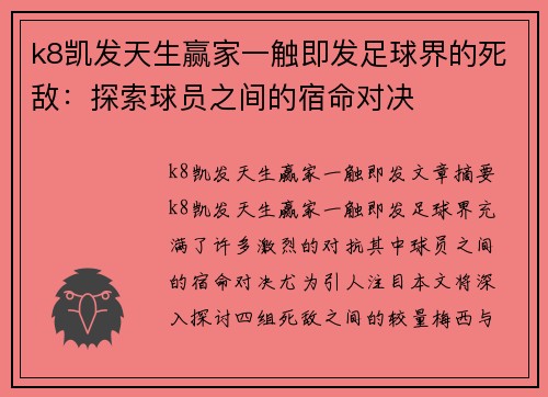 k8凯发天生赢家一触即发足球界的死敌：探索球员之间的宿命对决