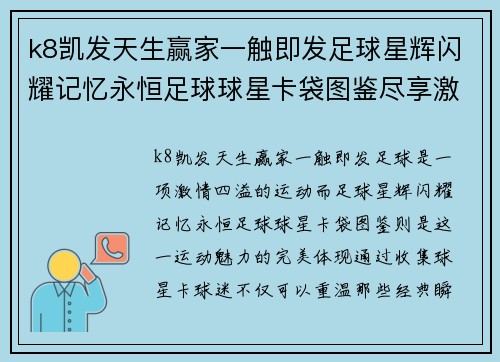 k8凯发天生赢家一触即发足球星辉闪耀记忆永恒足球球星卡袋图鉴尽享激情瞬间 - 副本