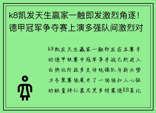 k8凯发天生赢家一触即发激烈角逐！德甲冠军争夺赛上演多强队间激烈对决 - 副本