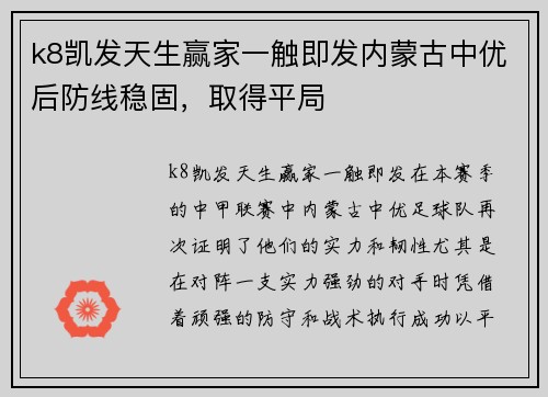 k8凯发天生赢家一触即发内蒙古中优后防线稳固，取得平局