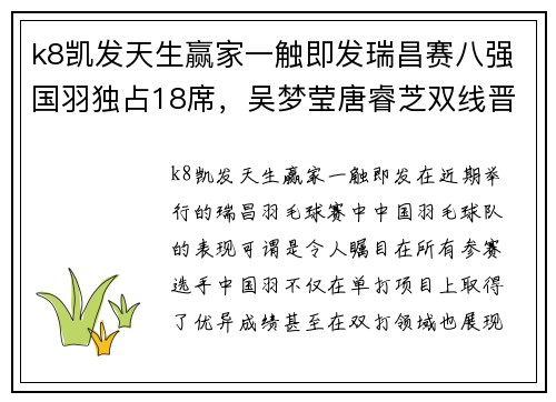 k8凯发天生赢家一触即发瑞昌赛八强国羽独占18席，吴梦莹唐睿芝双线晋级，男双新组合大放异彩 - 副本
