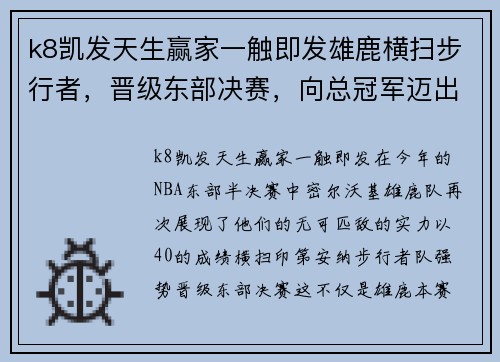 k8凯发天生赢家一触即发雄鹿横扫步行者，晋级东部决赛，向总冠军迈出坚实一步 - 副本