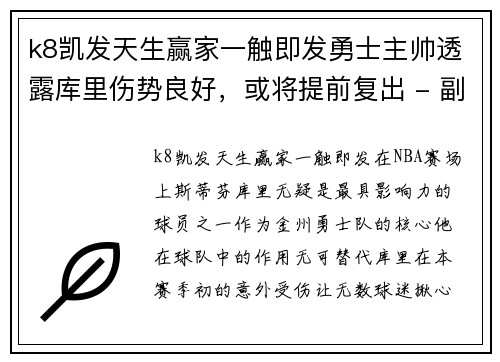 k8凯发天生赢家一触即发勇士主帅透露库里伤势良好，或将提前复出 - 副本