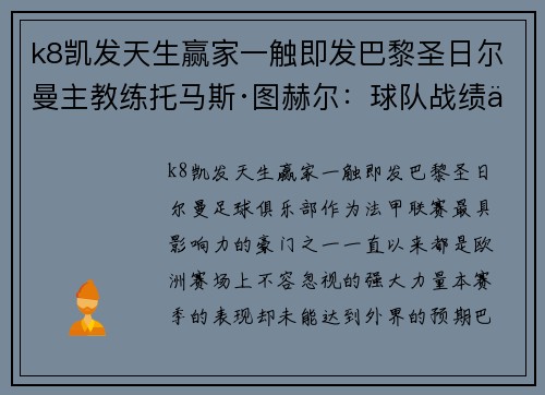 k8凯发天生赢家一触即发巴黎圣日尔曼主教练托马斯·图赫尔：球队战绩不尽如人意