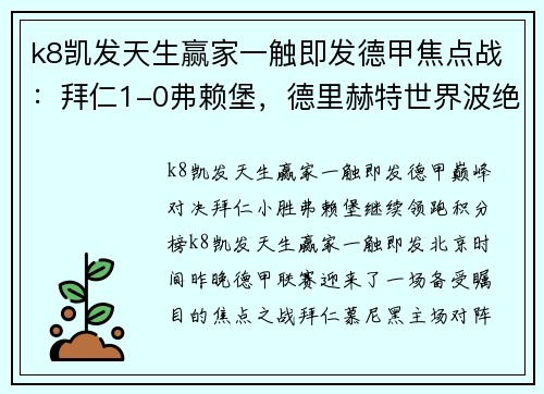 k8凯发天生赢家一触即发德甲焦点战：拜仁1-0弗赖堡，德里赫特世界波绝杀，堂安律中柱无缘进球