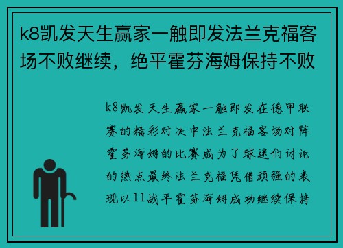 k8凯发天生赢家一触即发法兰克福客场不败继续，绝平霍芬海姆保持不败纪录