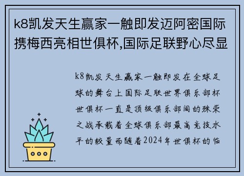 k8凯发天生赢家一触即发迈阿密国际携梅西亮相世俱杯,国际足联野心尽显