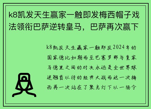 k8凯发天生赢家一触即发梅西帽子戏法领衔巴萨逆转皇马，巴萨再次赢下“国家德比”