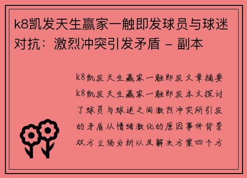 k8凯发天生赢家一触即发球员与球迷对抗：激烈冲突引发矛盾 - 副本