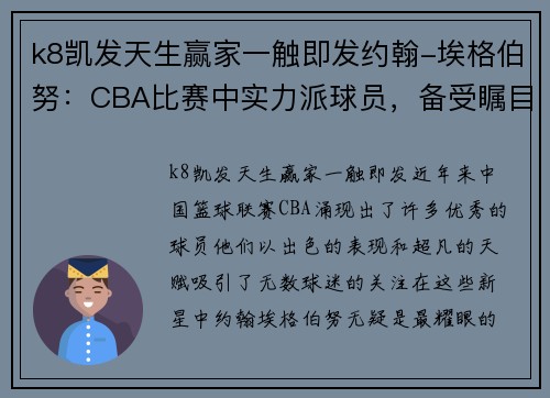 k8凯发天生赢家一触即发约翰-埃格伯努：CBA比赛中实力派球员，备受瞩目