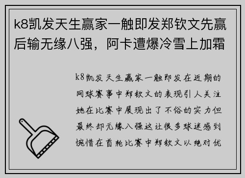 k8凯发天生赢家一触即发郑钦文先赢后输无缘八强，阿卡遭爆冷雪上加霜，商竣程又参赛 - 副本