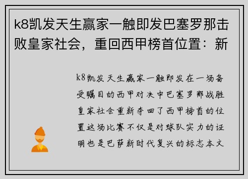 k8凯发天生赢家一触即发巴塞罗那击败皇家社会，重回西甲榜首位置：新时代的复兴与荣耀 - 副本