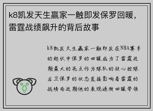 k8凯发天生赢家一触即发保罗回暖，雷霆战绩飙升的背后故事