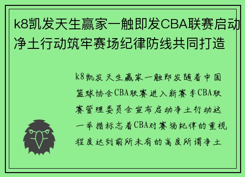 k8凯发天生赢家一触即发CBA联赛启动净土行动筑牢赛场纪律防线共同打造清朗体育环境