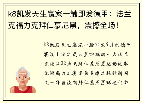 k8凯发天生赢家一触即发德甲：法兰克福力克拜仁慕尼黑，震撼全场！