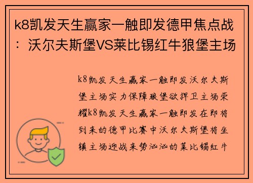 k8凯发天生赢家一触即发德甲焦点战：沃尔夫斯堡VS莱比锡红牛狼堡主场稳如泰山莱红牛攻防兼备