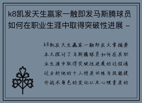 k8凯发天生赢家一触即发马斯腾球员如何在职业生涯中取得突破性进展 - 副本