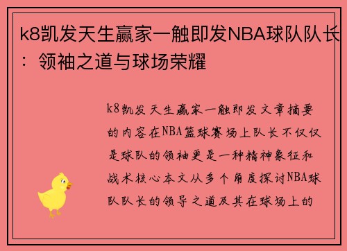 k8凯发天生赢家一触即发NBA球队队长：领袖之道与球场荣耀