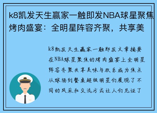 k8凯发天生赢家一触即发NBA球星聚焦烤肉盛宴：全明星阵容齐聚，共享美味与欢乐 - 副本