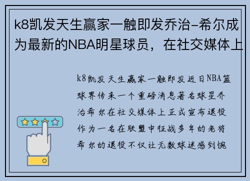 k8凯发天生赢家一触即发乔治-希尔成为最新的NBA明星球员，在社交媒体上宣布退役 - 副本