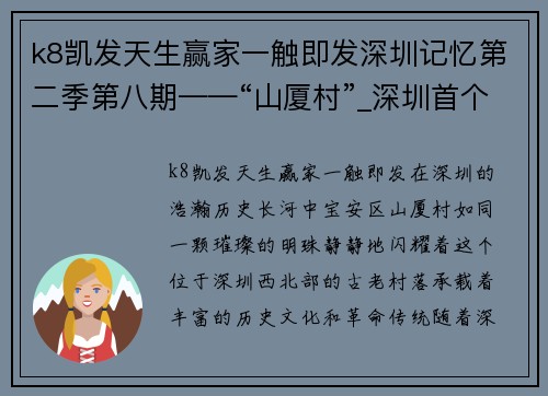 k8凯发天生赢家一触即发深圳记忆第二季第八期——“山厦村”_深圳首个村级党组织的辉煌历程 - 副本
