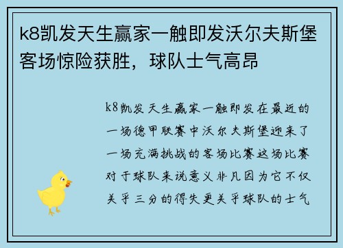 k8凯发天生赢家一触即发沃尔夫斯堡客场惊险获胜，球队士气高昂
