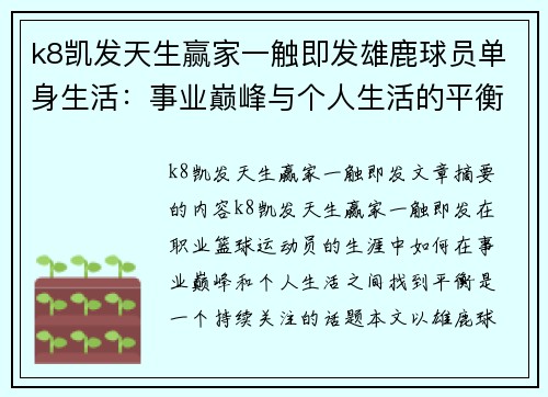 k8凯发天生赢家一触即发雄鹿球员单身生活：事业巅峰与个人生活的平衡 - 副本