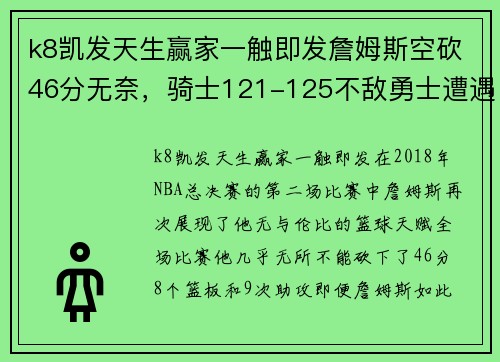 k8凯发天生赢家一触即发詹姆斯空砍46分无奈，骑士121-125不敌勇士遭遇总决赛两连败