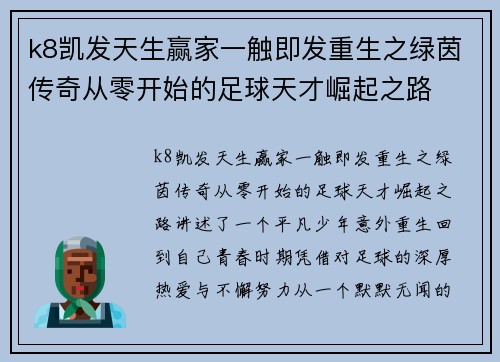k8凯发天生赢家一触即发重生之绿茵传奇从零开始的足球天才崛起之路