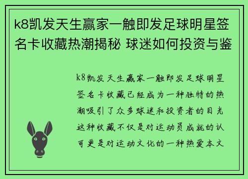 k8凯发天生赢家一触即发足球明星签名卡收藏热潮揭秘 球迷如何投资与鉴赏的全攻略 - 副本