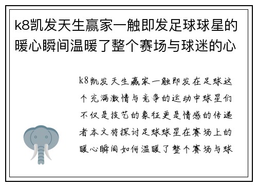 k8凯发天生赢家一触即发足球球星的暖心瞬间温暖了整个赛场与球迷的心灵