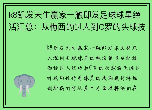 k8凯发天生赢家一触即发足球球星绝活汇总：从梅西的过人到C罗的头球技艺全解读