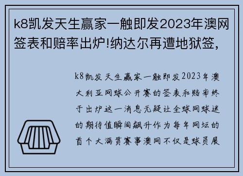 k8凯发天生赢家一触即发2023年澳网签表和赔率出炉!纳达尔再遭地狱签,德约几乎保送 - 副本