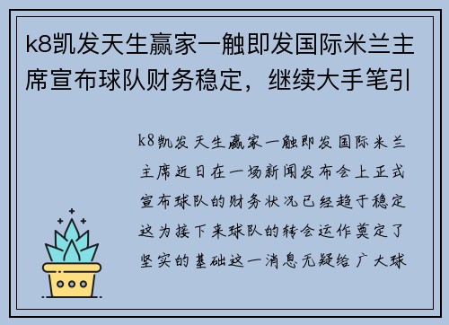 k8凯发天生赢家一触即发国际米兰主席宣布球队财务稳定，继续大手笔引进新星 - 副本