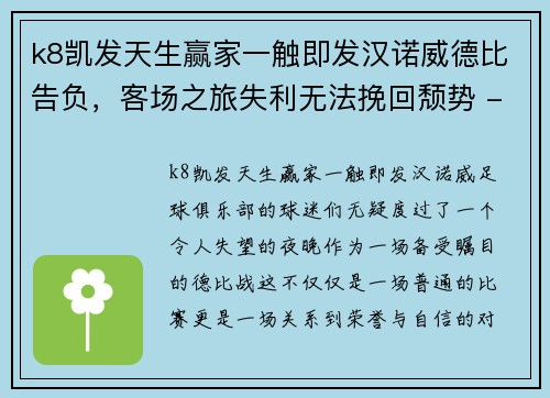 k8凯发天生赢家一触即发汉诺威德比告负，客场之旅失利无法挽回颓势 - 副本