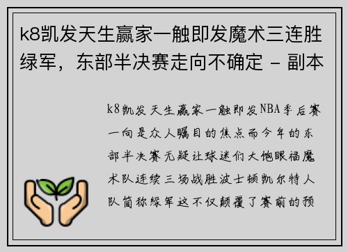 k8凯发天生赢家一触即发魔术三连胜绿军，东部半决赛走向不确定 - 副本