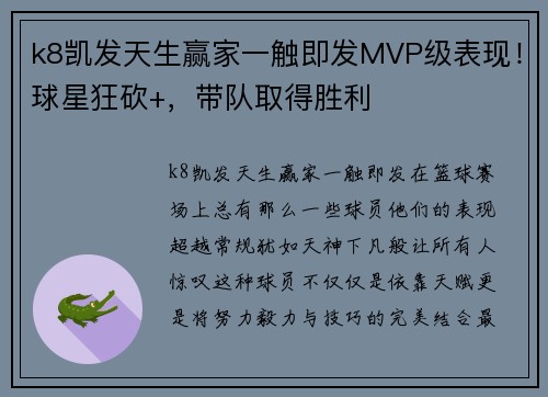 k8凯发天生赢家一触即发MVP级表现！球星狂砍+，带队取得胜利