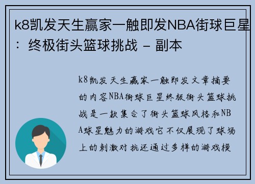 k8凯发天生赢家一触即发NBA街球巨星：终极街头篮球挑战 - 副本