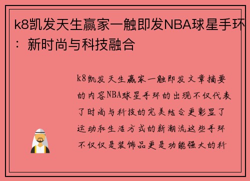 k8凯发天生赢家一触即发NBA球星手环：新时尚与科技融合