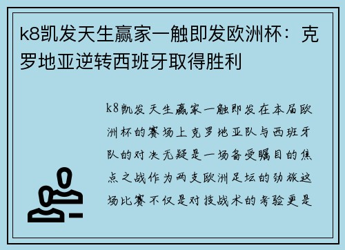 k8凯发天生赢家一触即发欧洲杯：克罗地亚逆转西班牙取得胜利