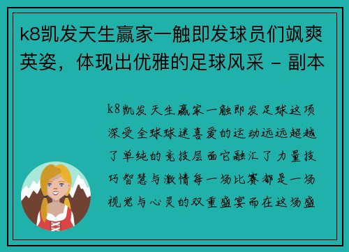 k8凯发天生赢家一触即发球员们飒爽英姿，体现出优雅的足球风采 - 副本