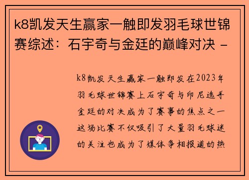 k8凯发天生赢家一触即发羽毛球世锦赛综述：石宇奇与金廷的巅峰对决 - 副本